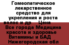 Гомеопатическое лекарственное средство для укрепления и роста волос и др. › Цена ­ 100 - Все города Медицина, красота и здоровье » Витамины и БАД   . Нижегородская обл.